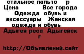 стильное пальто 44 р › Цена ­ 3 000 - Все города Одежда, обувь и аксессуары » Женская одежда и обувь   . Адыгея респ.,Адыгейск г.